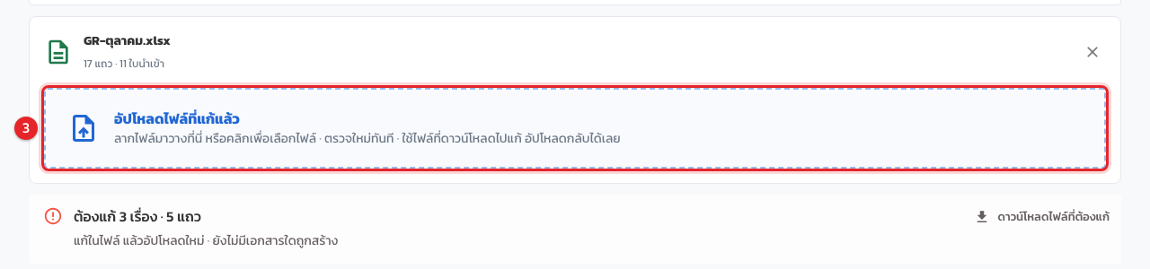 กล่อง อัปโหลดไฟล์ที่แก้แล้ว