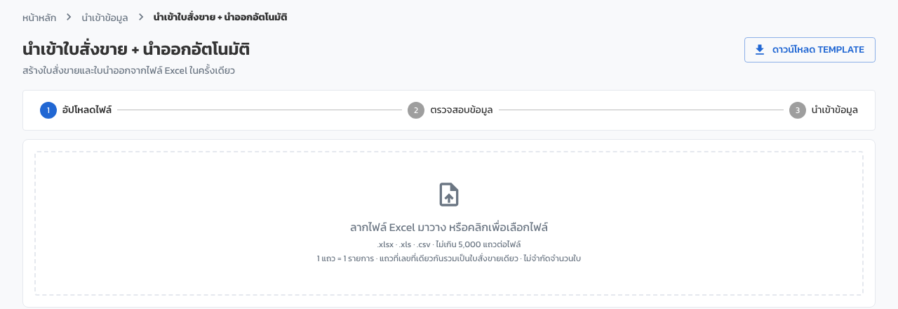 หน้า นำเข้าใบสั่งขาย + นำออกอัตโนมัติ