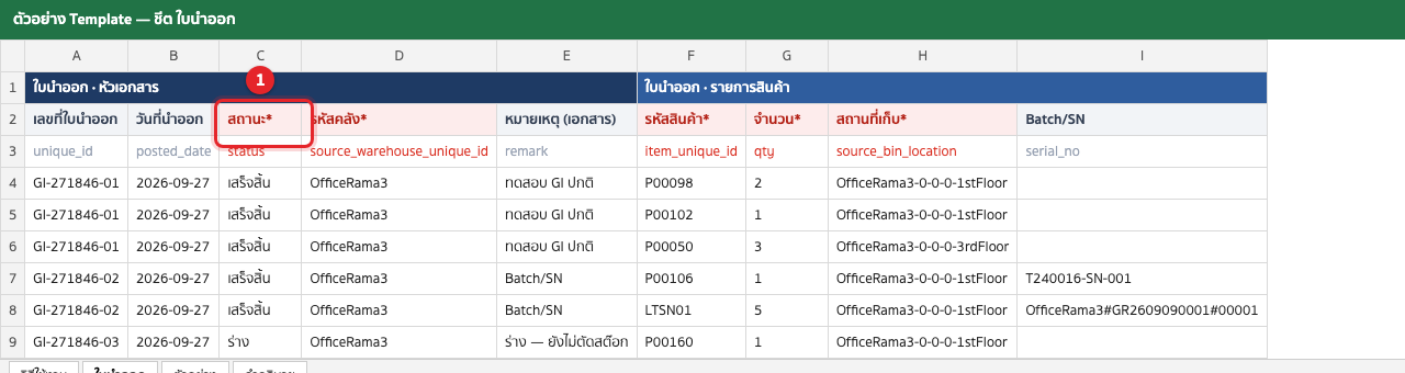 ตัวอย่างการกรอกชีต ใบนำออก