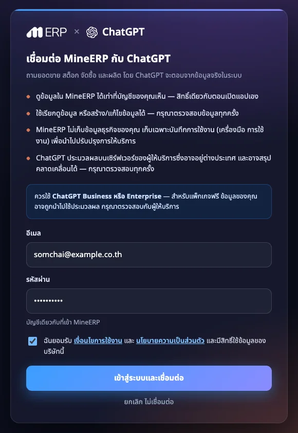 หน้าเชื่อมต่อ MineERP กับ ChatGPT เงื่อนไข 4 ข้อ ช่องอีเมล รหัสผ่าน และปุ่มเข้าสู่ระบบและเชื่อมต่อ