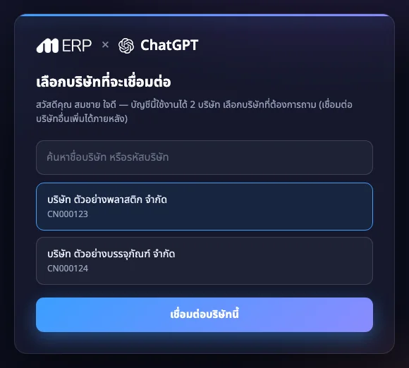 หน้าเลือกบริษัทที่จะเชื่อมต่อกับ ChatGPT