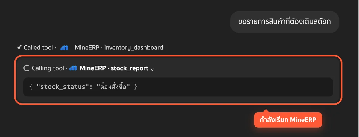 ChatGPT ขึ้น Calling tool ระหว่างเรียกข้อมูลจาก MineERP