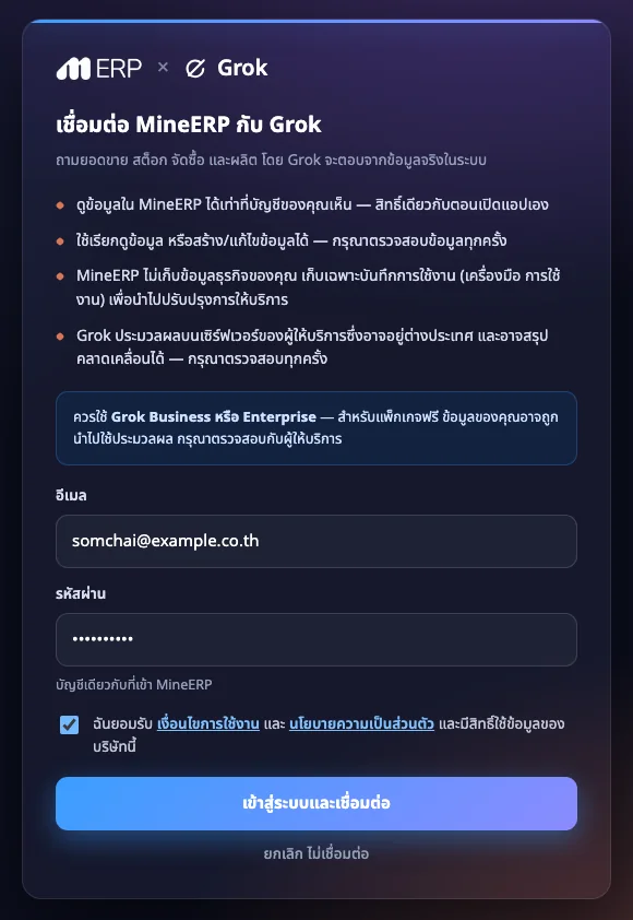 หน้าเชื่อมต่อ MineERP กับ Grok เงื่อนไข 4 ข้อ ช่องอีเมล รหัสผ่าน และปุ่มเข้าสู่ระบบและเชื่อมต่อ