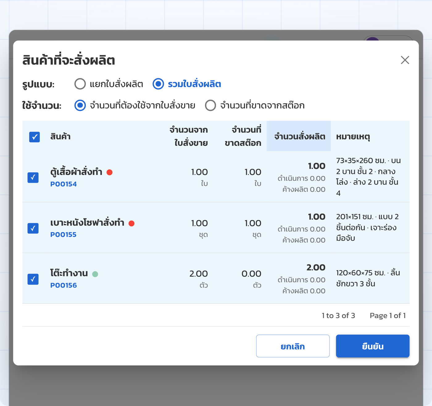 หน้าต่างสินค้าที่จะสั่งผลิต เลือกรวมใบสั่งผลิตและติ๊กทุกรายการ