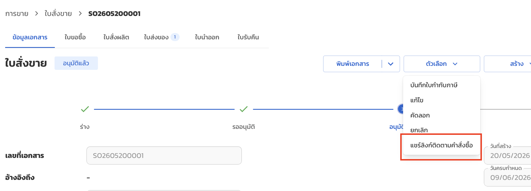ตัวเลือก > แชร์ลิงก์ติดตามคำสั่งซื้อ และหน้าต่าง Customer Portal Share