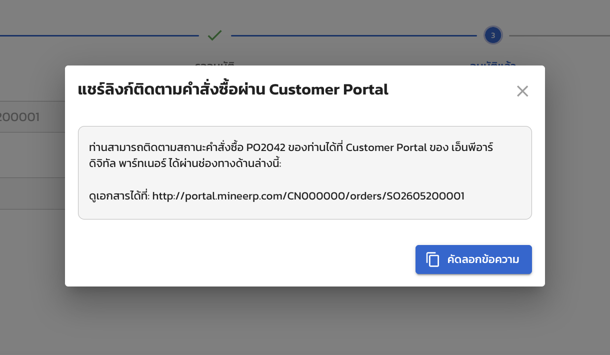 หน้าต่างแชร์ลิงก์ติดตามคำสั่งซื้อ พร้อมปุ่มคัดลอกข้อความ